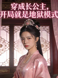 穿成长公主，开局就是地狱模式