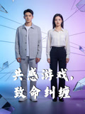 共感游戏，致命纠缠