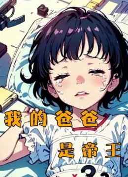 我的爸爸是帝王
