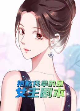 抱歉我拿的是女主剧本