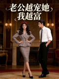老公越宠她我越富