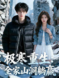 极寒重生全家山洞躺赢