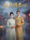红线缚君心