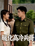暖化高冷兵哥