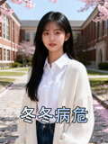 冬冬病危