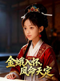 金蛾入怀，凤命天定