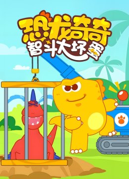恐龙奇奇智斗大坏蛋