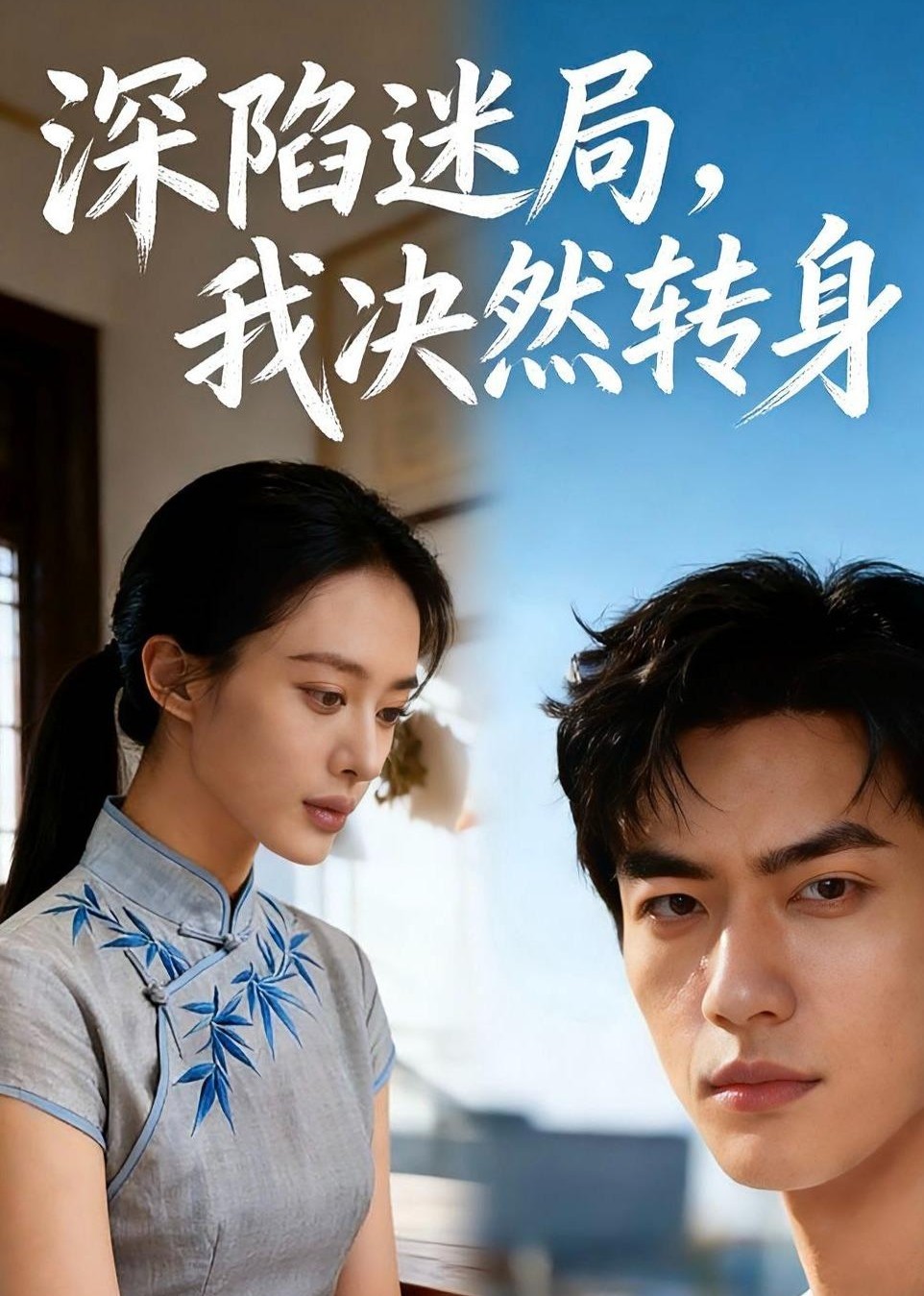 深陷迷局，我决然转身