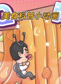 美食科普小动画