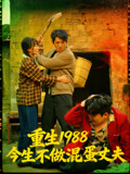 重生1988今生不做混蛋丈夫