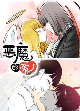 恶魔的爱