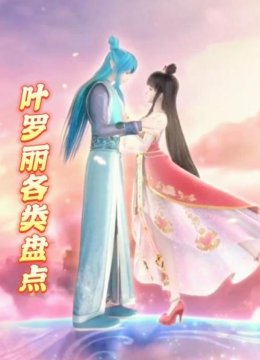 叶罗丽各类盘点