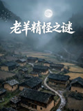 老羊精怪之谜