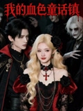 我的血色童话镇
