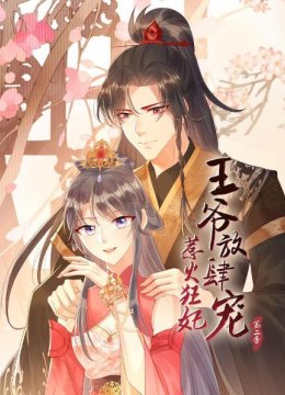 惹火狂妃王爷放肆宠第2季