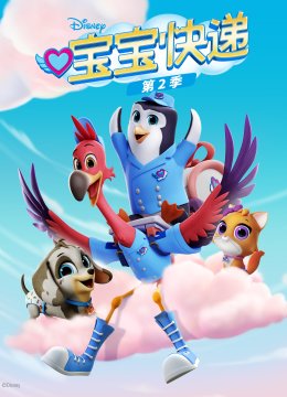 宝宝快递第2季英语文版