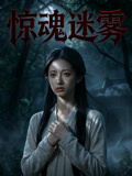 惊魂迷雾