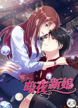 暗夜新娘