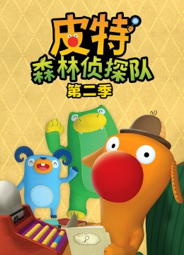 皮特森林侦探队第2季