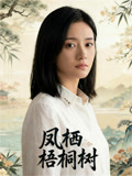 凤栖梧桐树