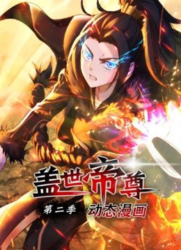 盖世帝尊动态漫画第2季
