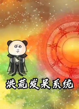 洪荒发呆系统