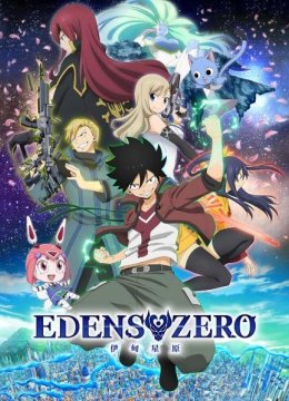伊甸星原EDENSZERO