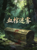 血棺迷雾