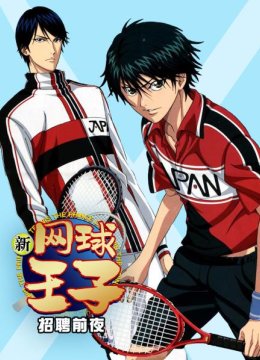 新网球王子招聘前夜