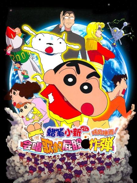 蜡笔小新2007剧场版呼风唤雨！会唱歌的屁股炸弹