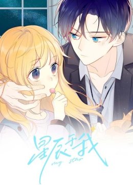 星辰于我