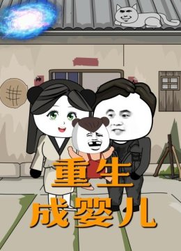 重生成婴儿