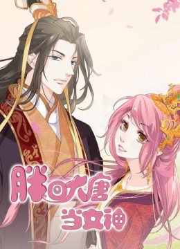 胖回大唐当女神