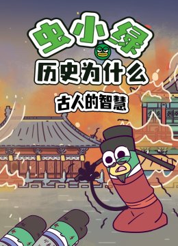 虫小绿历史为什么古人的智慧