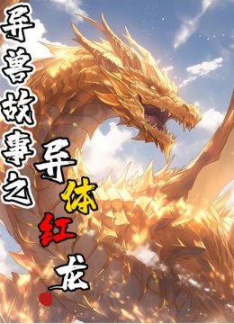 异兽故事之异体红龙