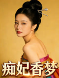 痴妃香梦