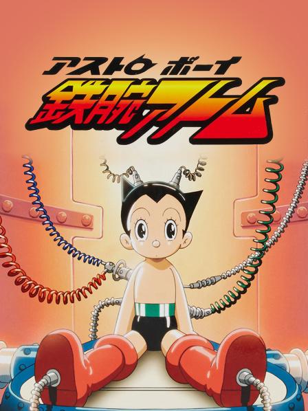 铁臂阿童木2003版