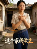 这个家我做主