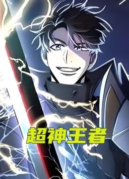 超神王者