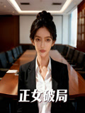 正女破局