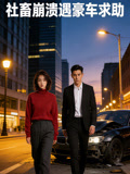 社畜崩溃遇豪车求助