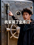 我家装了金库门
