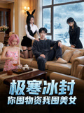 极寒冰封，你囤物资我囤美女