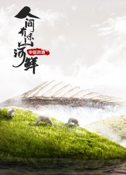 人间有味山河鲜