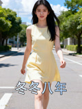 冬冬八年