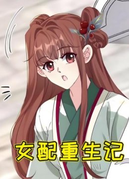 女配重生记