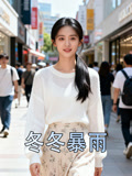 冬冬暴雨
