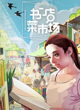 书店与菜市场