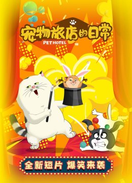 宠物旅店的日语常