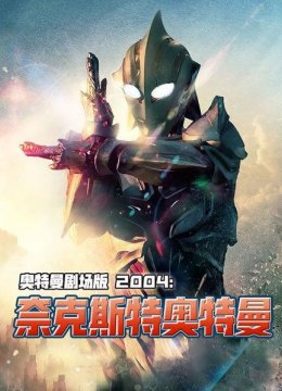 奥特曼剧场版2004奈克斯特奥特曼